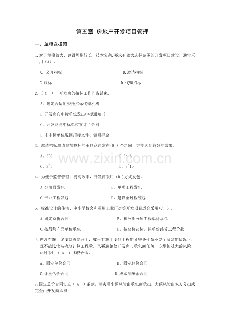 第五章-房地产开发项目管理试题.docx_第1页