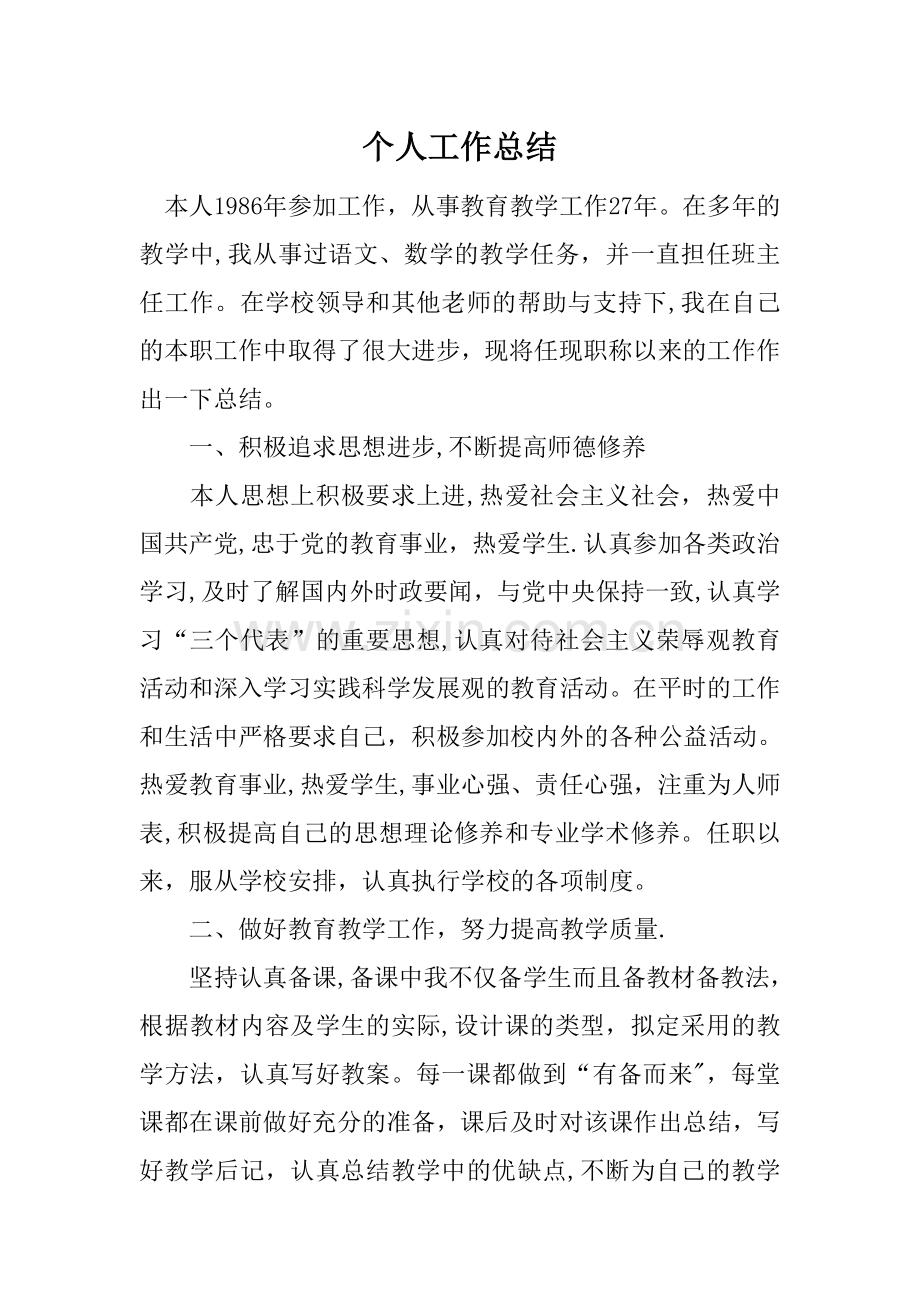 小学教师评职称个人工作总结.doc_第1页