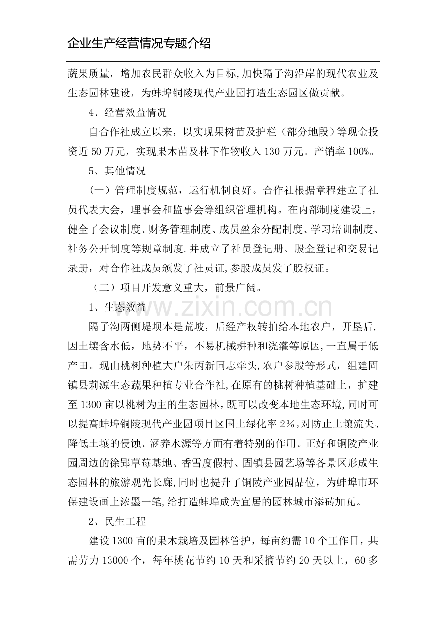 莉源专业合作社企业生产经营情况专题介绍.doc_第2页