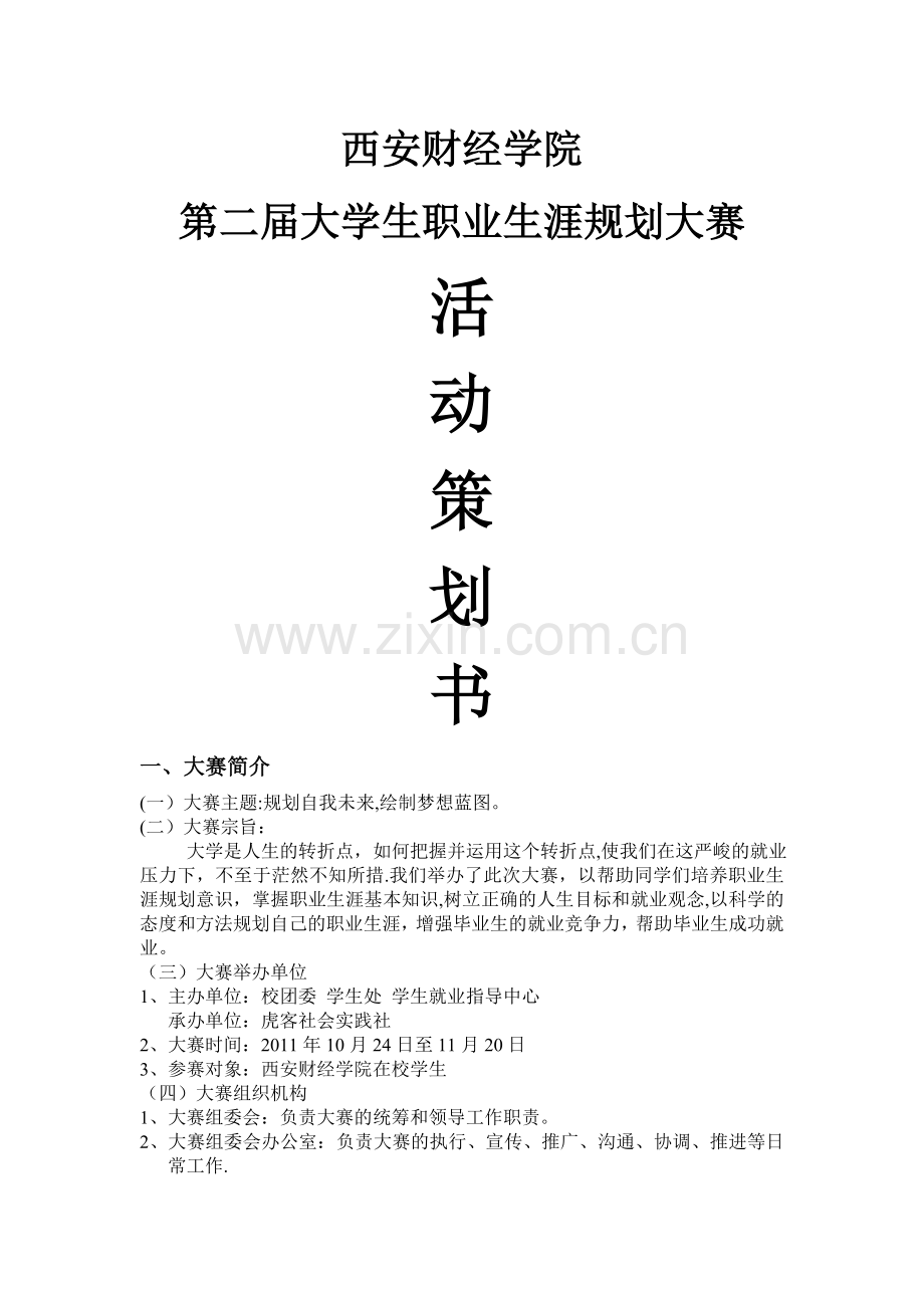 第二届大学生职业生涯规划大赛.doc_第1页