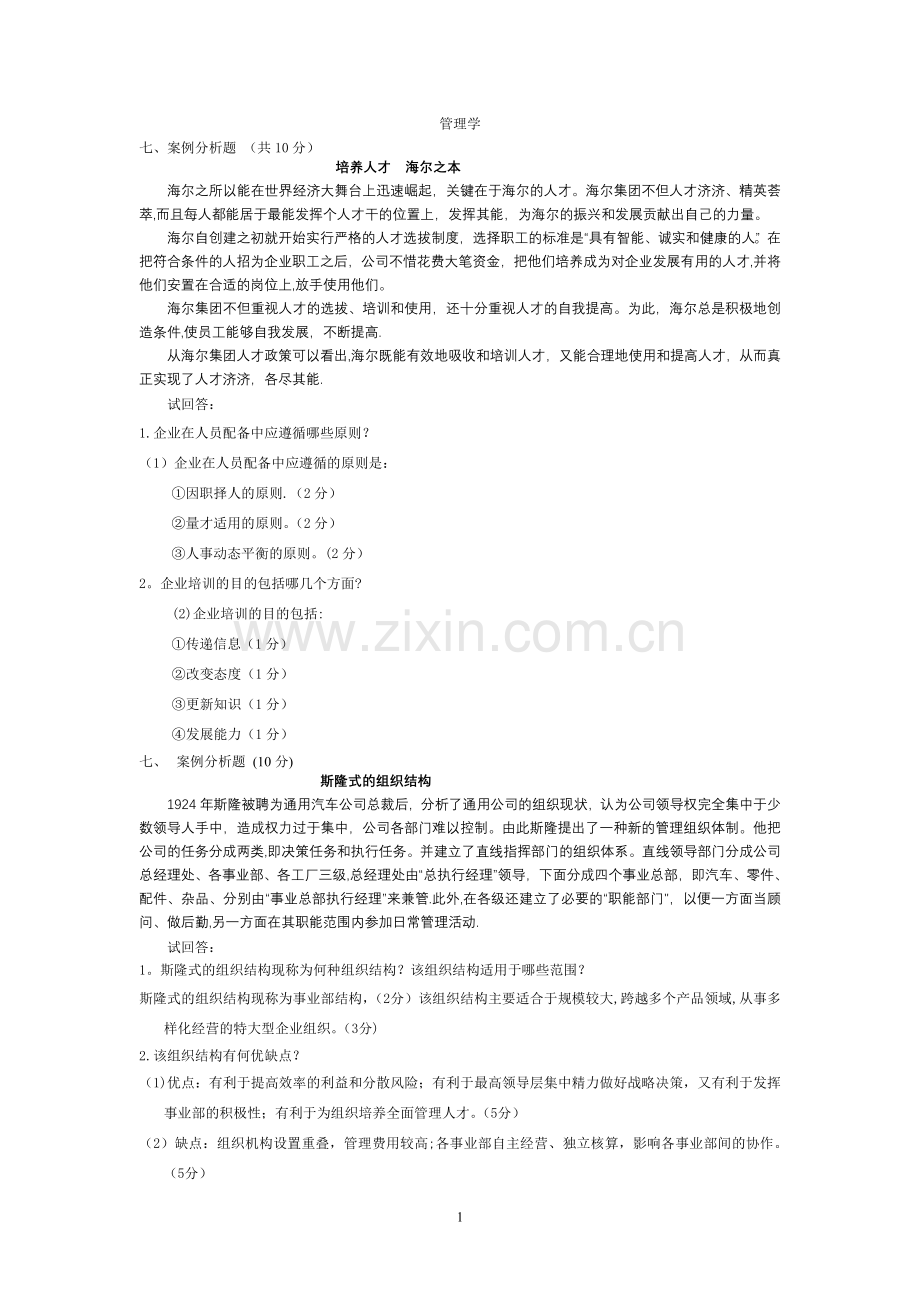 管理学6道案例分析题.doc_第1页