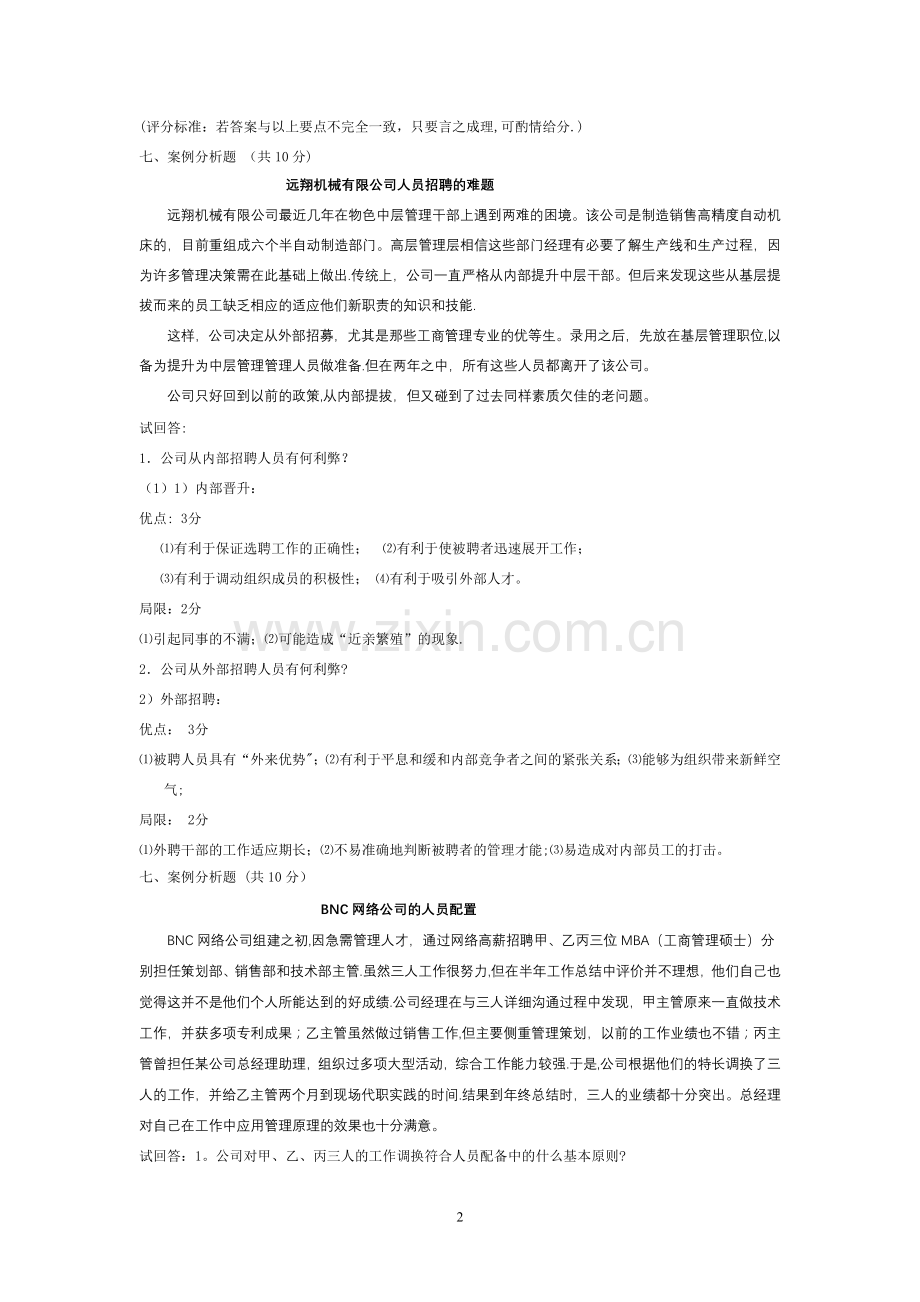 管理学6道案例分析题.doc_第2页