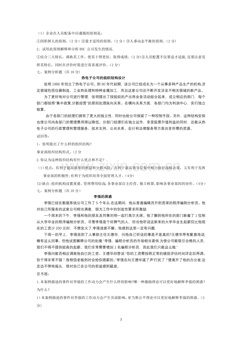 管理学6道案例分析题.doc_第3页