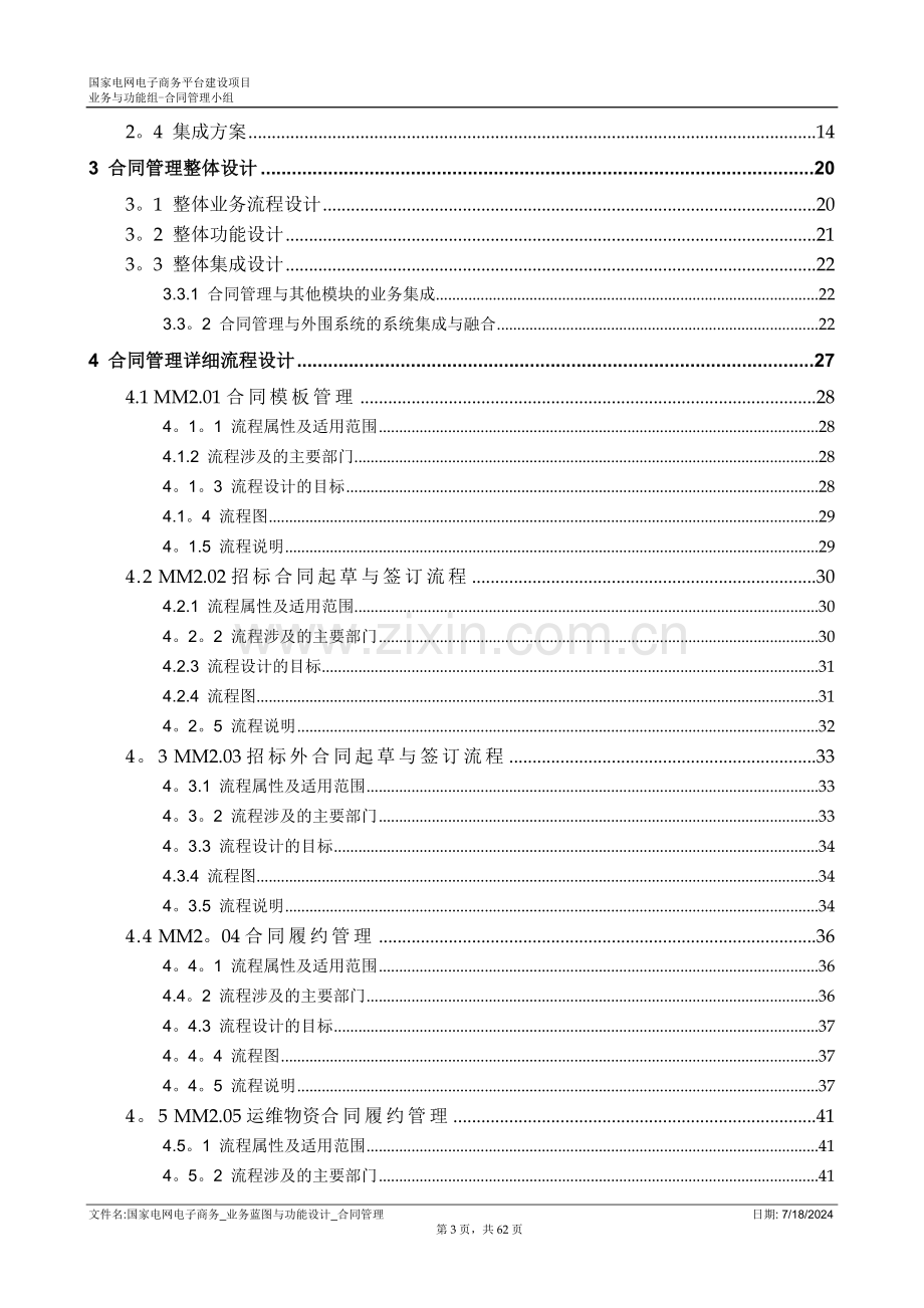 业务蓝图与功能设计-合同管理.doc_第3页