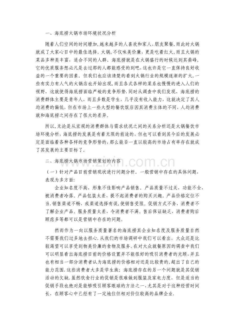 海底捞营销策划方案.doc_第2页