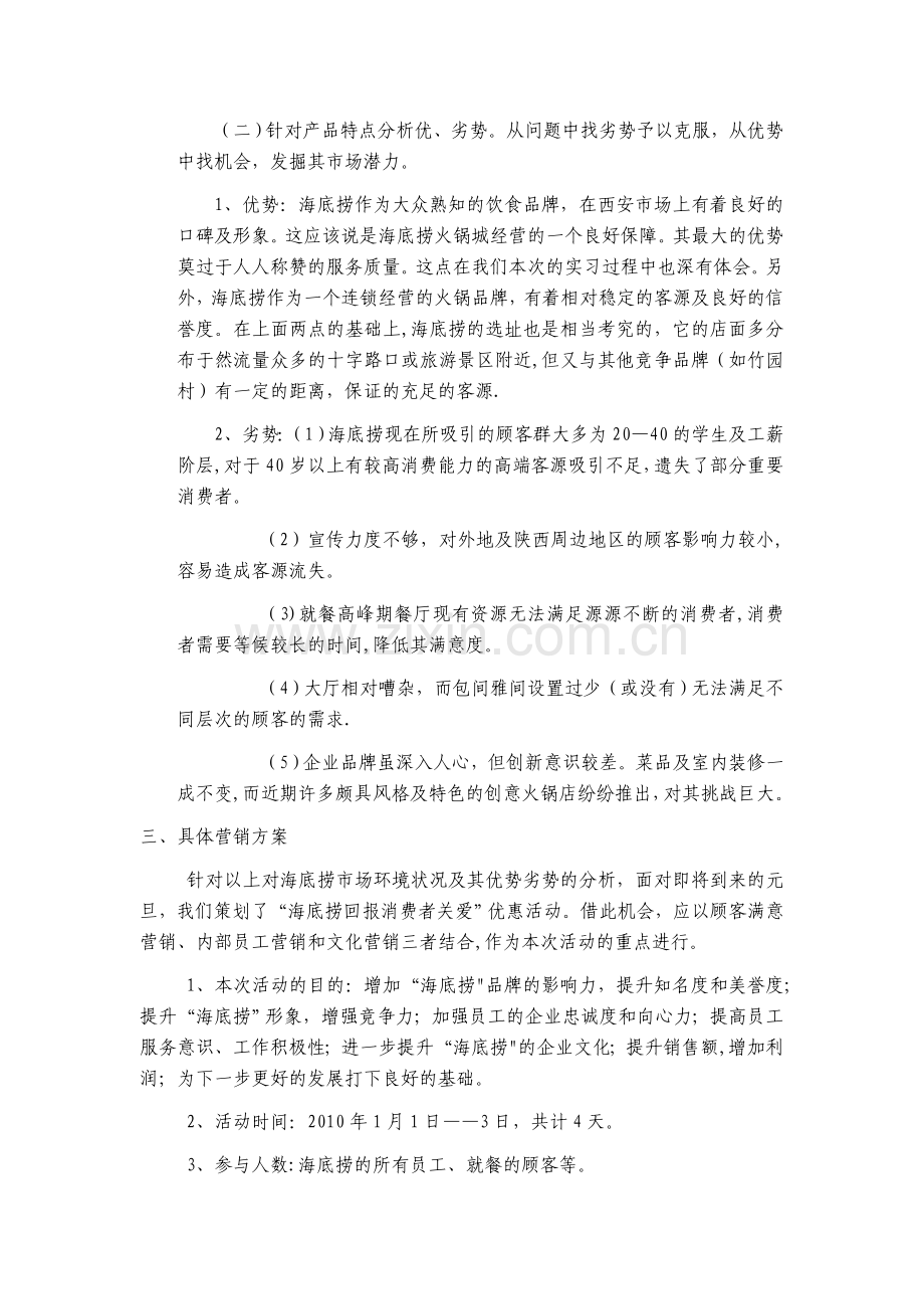 海底捞营销策划方案.doc_第3页