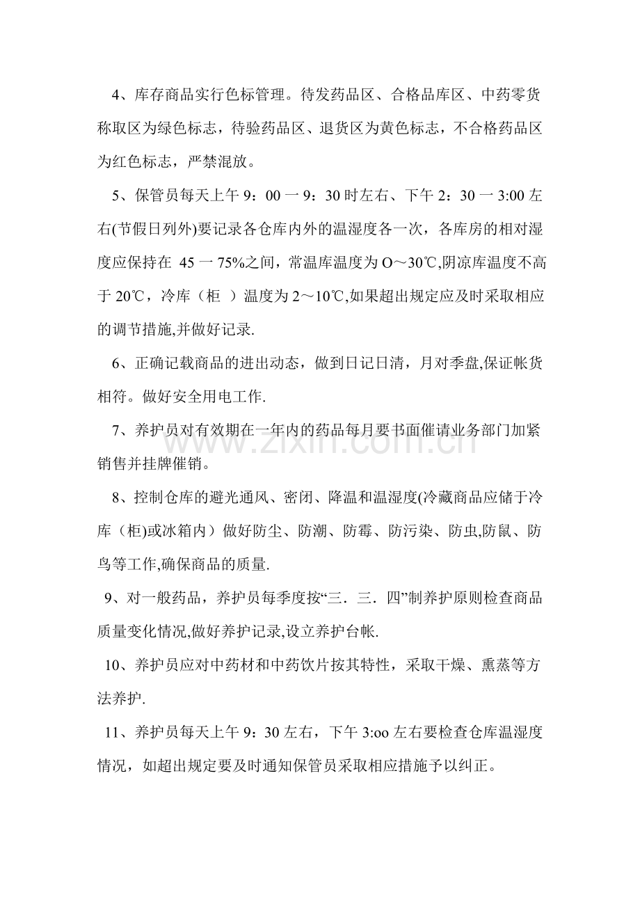 药品保管、养护管理制度.doc_第2页