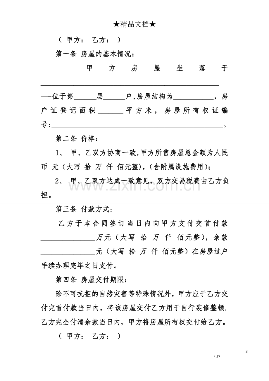 二手房屋买卖合同(样本).doc_第2页