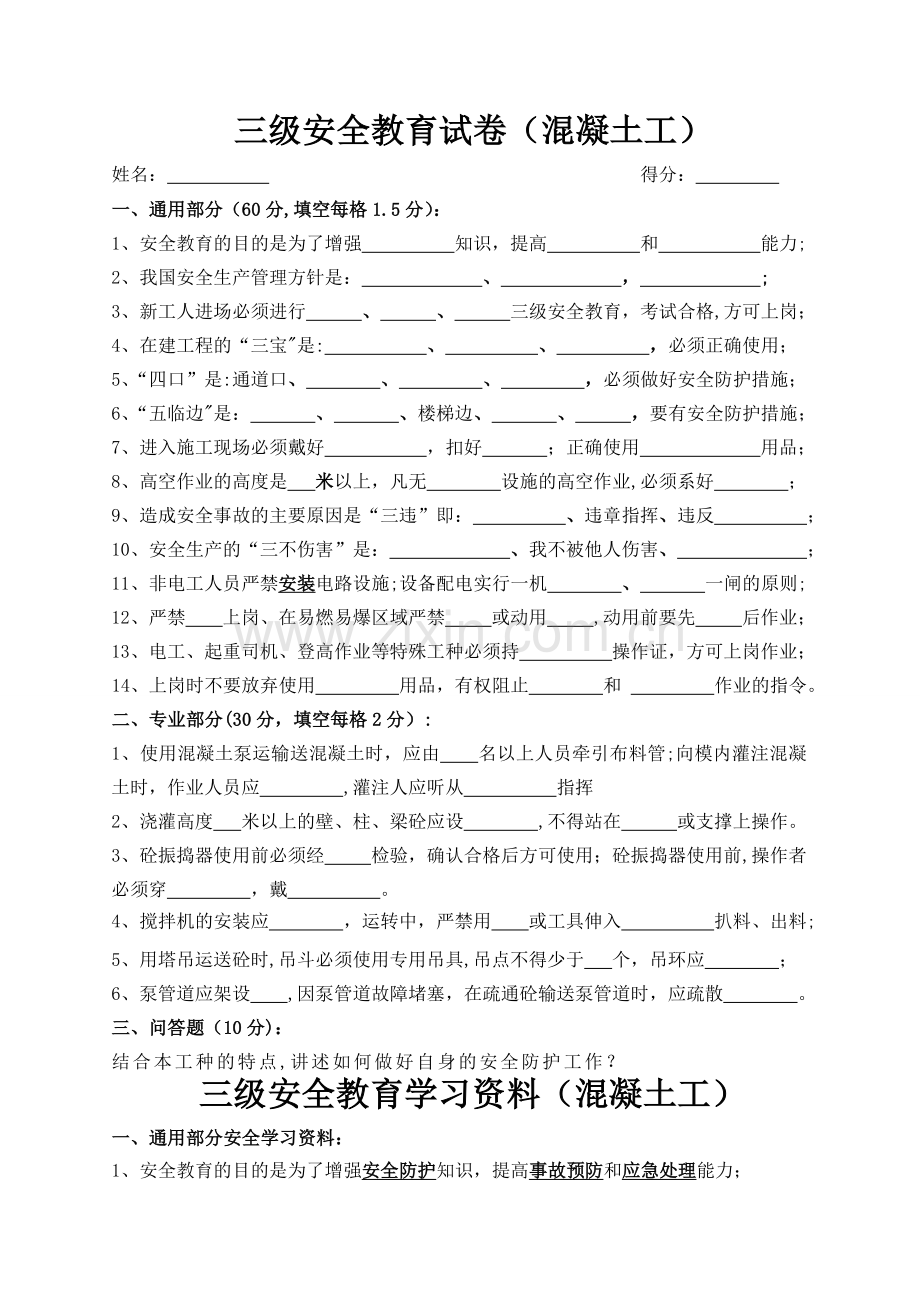 三级安全教育考试试卷(混凝土工).doc_第1页