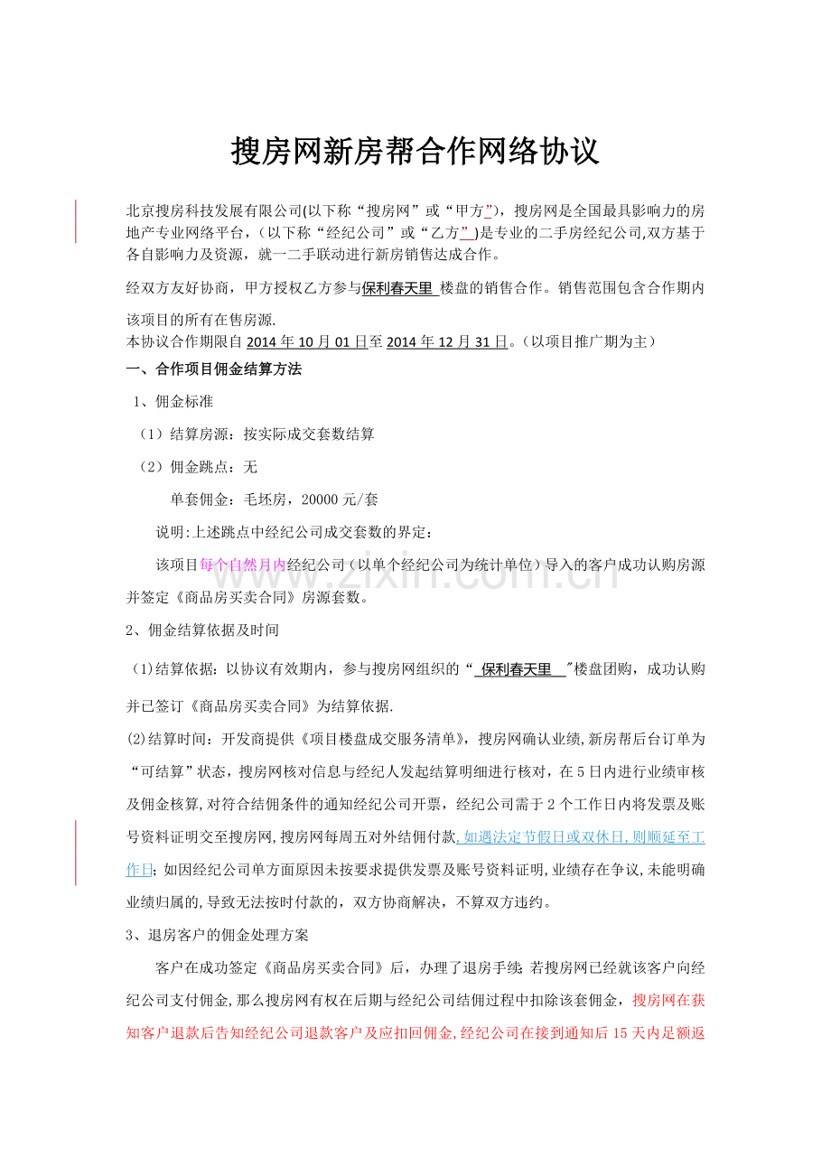 搜房网新房帮项目合作协议保利春天里.doc_第1页