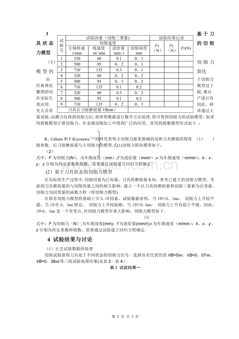 基于切削力的刀具状态在线监控.doc_第2页