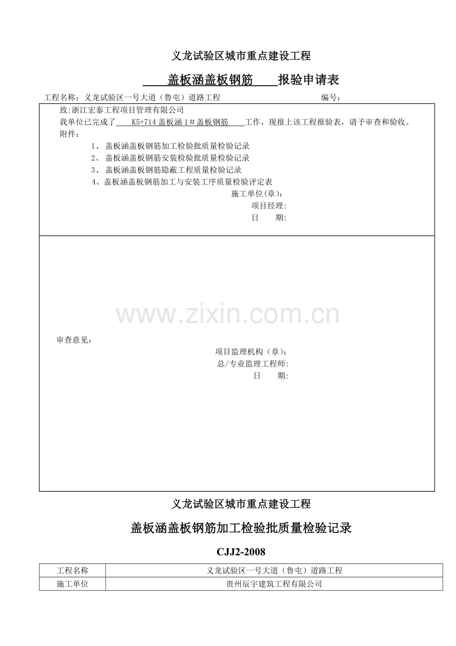 盖板涵盖板钢筋加工与安装检验批质量检验记录.doc_第1页