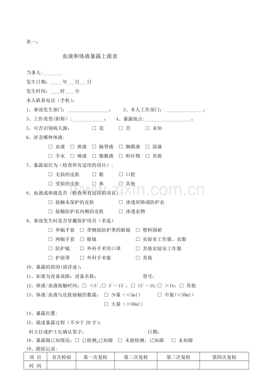 职业暴露处置登记及随访记录表.doc_第1页