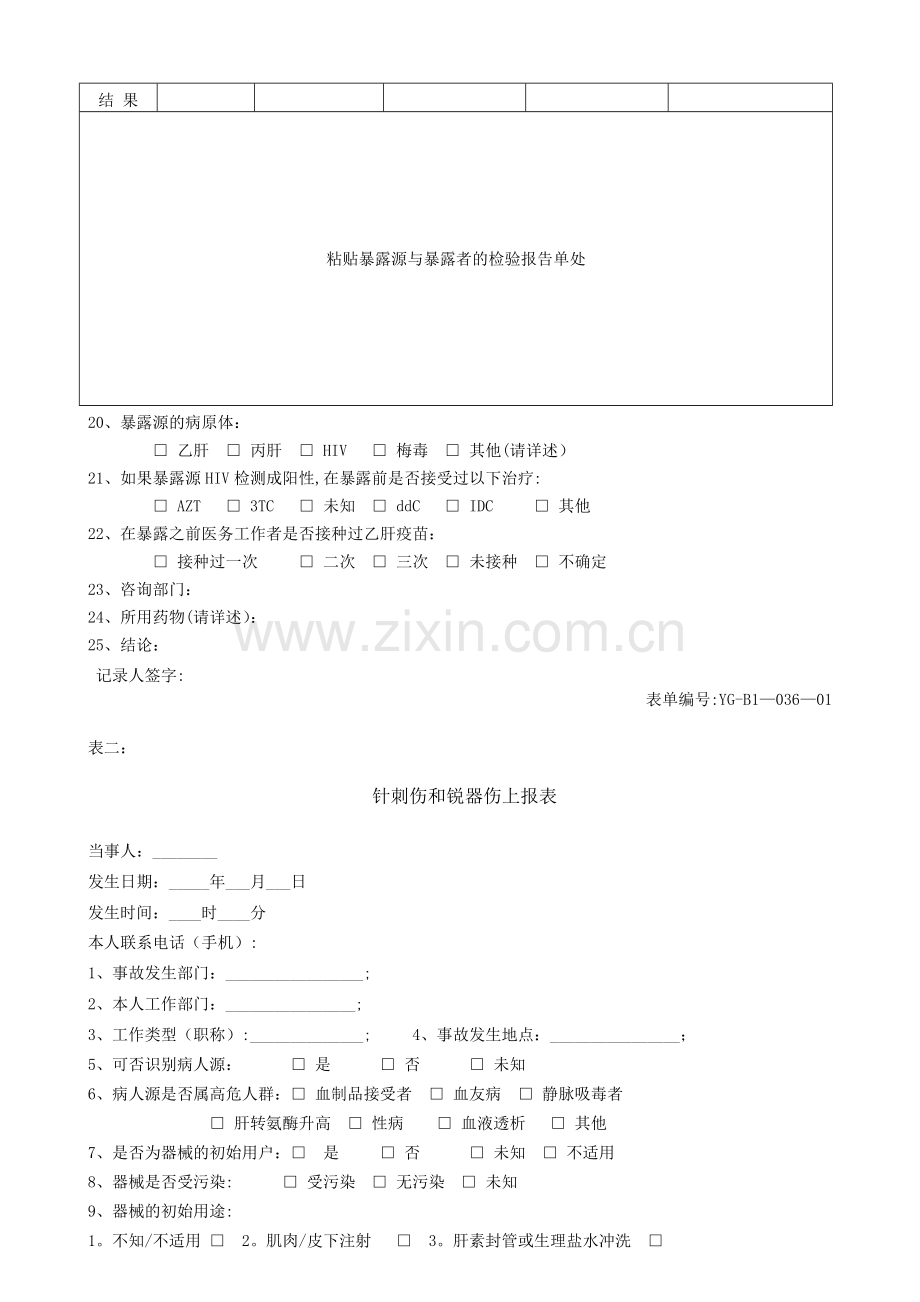 职业暴露处置登记及随访记录表.doc_第2页