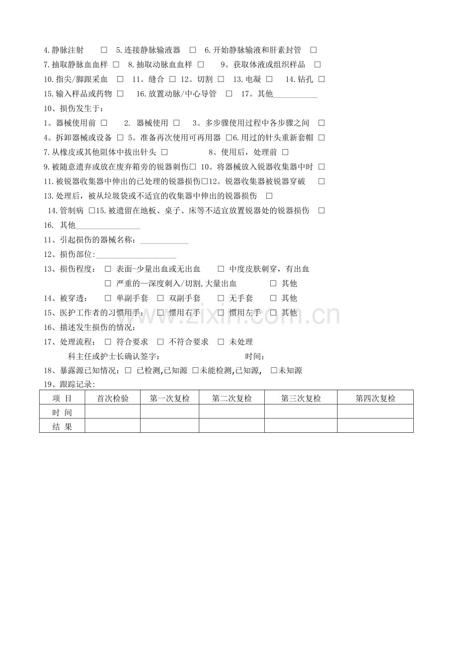 职业暴露处置登记及随访记录表.doc_第3页