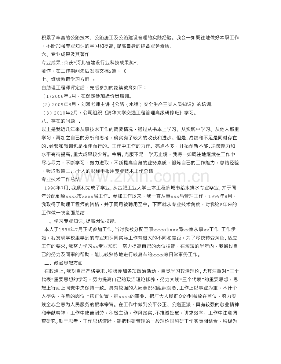 评职称专业技术工作总结.doc_第3页