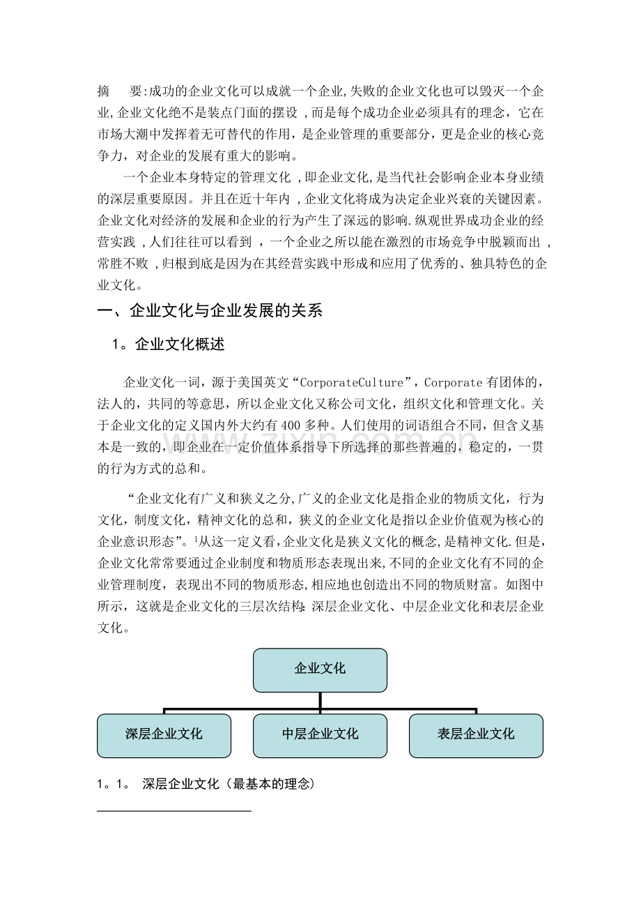 浅谈企业文化对企业发展的影响.doc_第1页