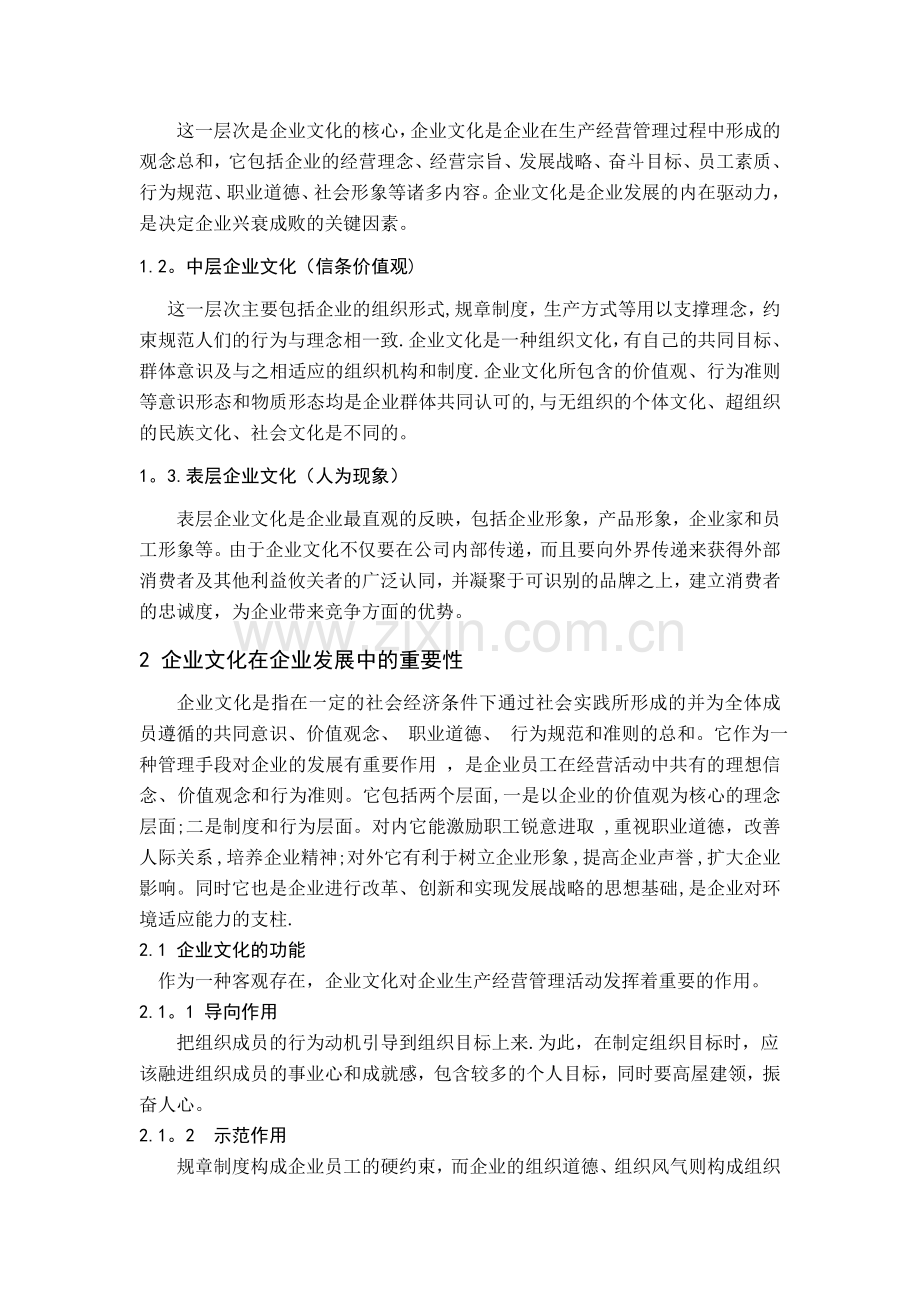 浅谈企业文化对企业发展的影响.doc_第2页