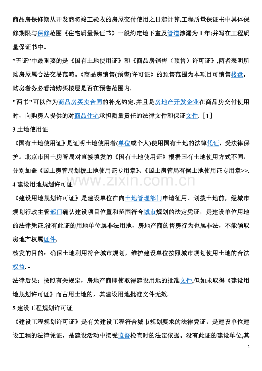 五证是指房地产商在预售商品房时应具备.doc_第2页