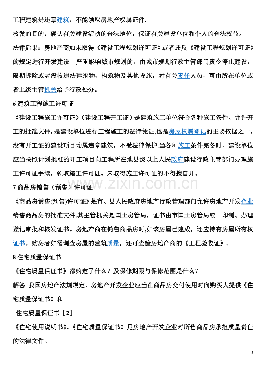 五证是指房地产商在预售商品房时应具备.doc_第3页