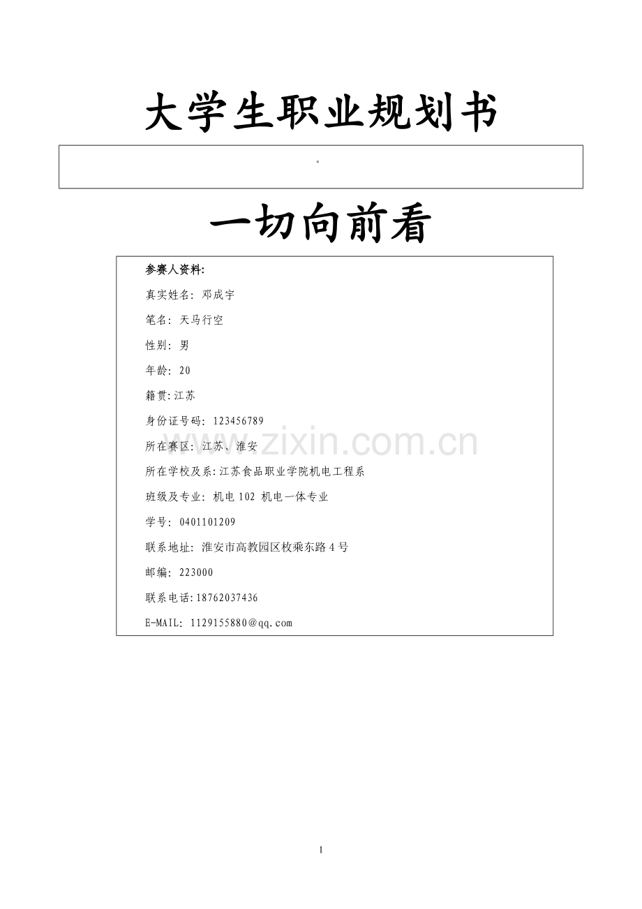 职业生涯规划书模板.doc.gzip.doc_第1页