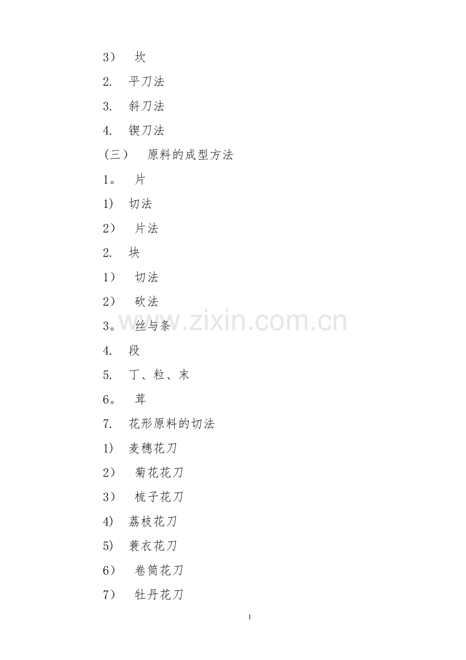 烹饪原料加工技术教案.doc_第2页