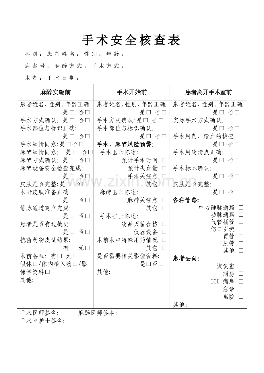 手术安全核查表-通用版.doc_第1页