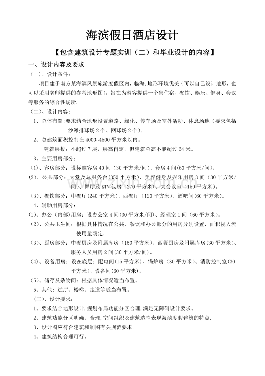 海滨假日酒店设计任务书(学生用).doc_第1页