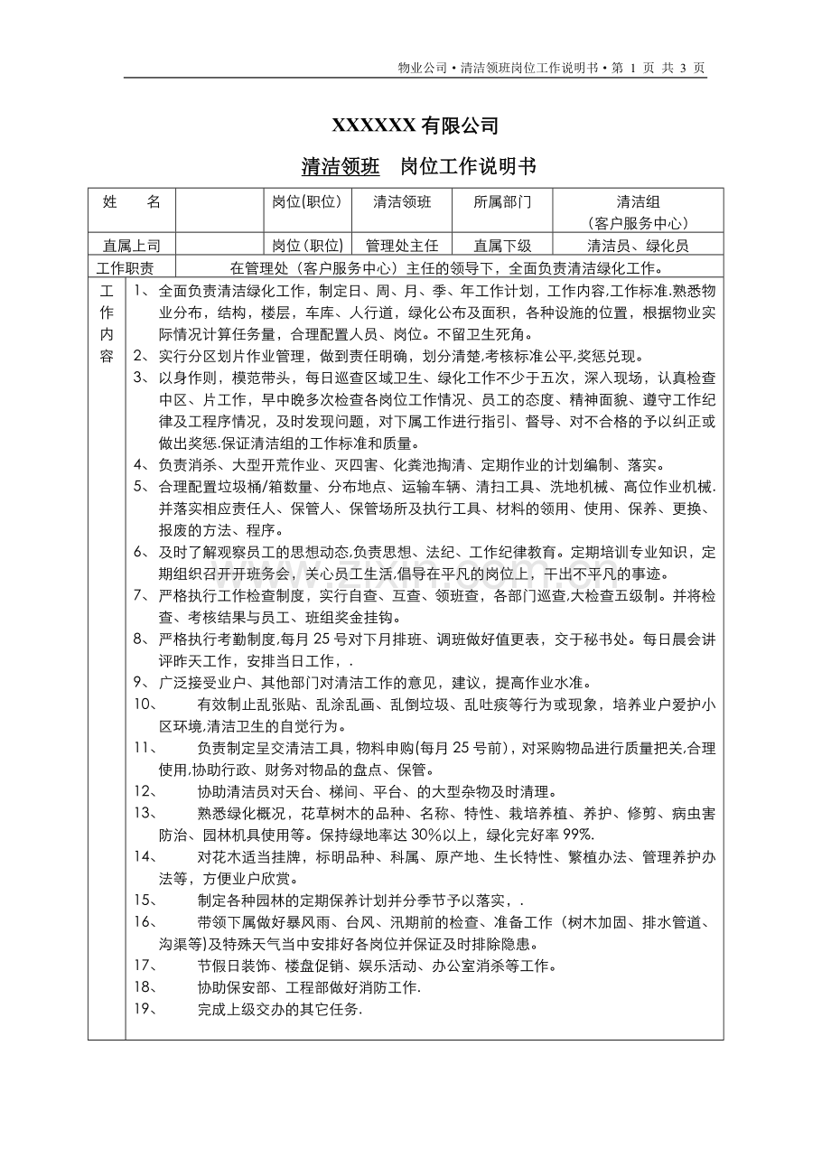 管理处清洁主管岗位工作说明书.doc_第1页