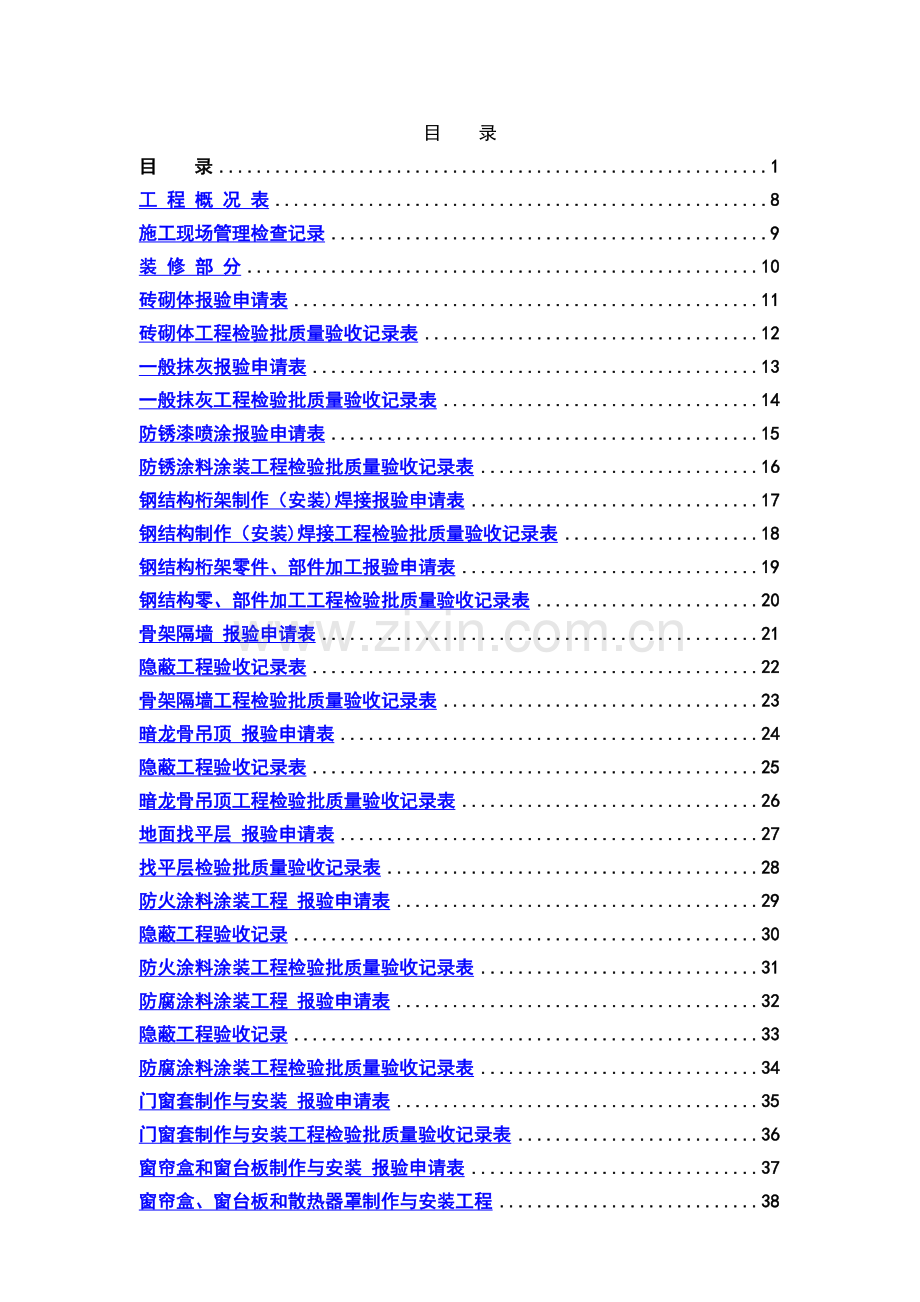 装饰装修工程竣工验收表格大全.doc_第1页