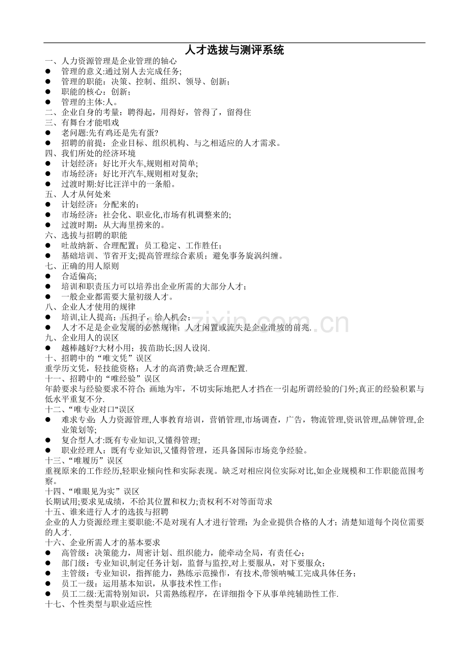 人力资源管理师复习资料人才选拔与测评系统.doc_第1页