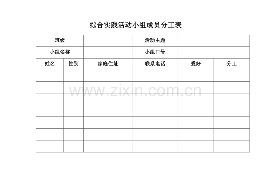 综合实践活动小组成员分工表.doc_第1页