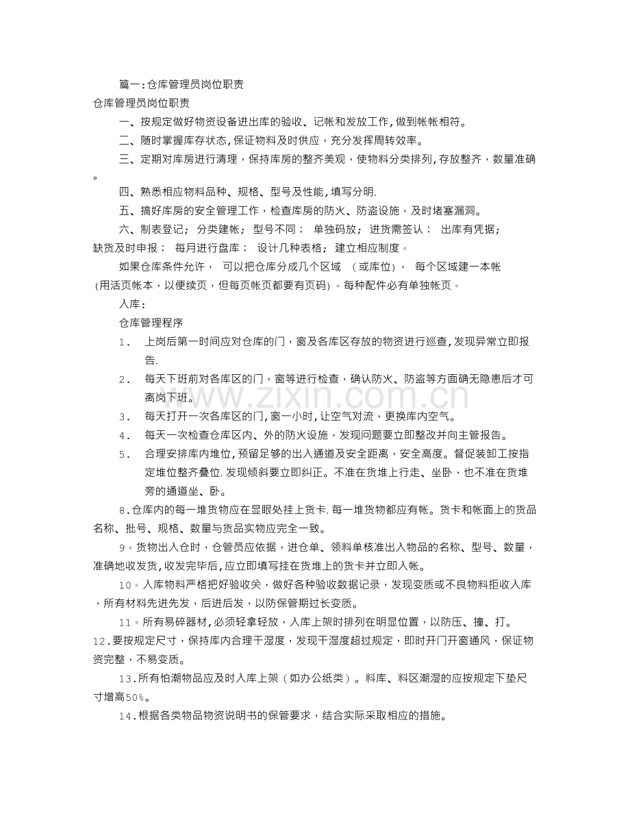 粮库保管员岗位职责(共10篇).doc_第1页