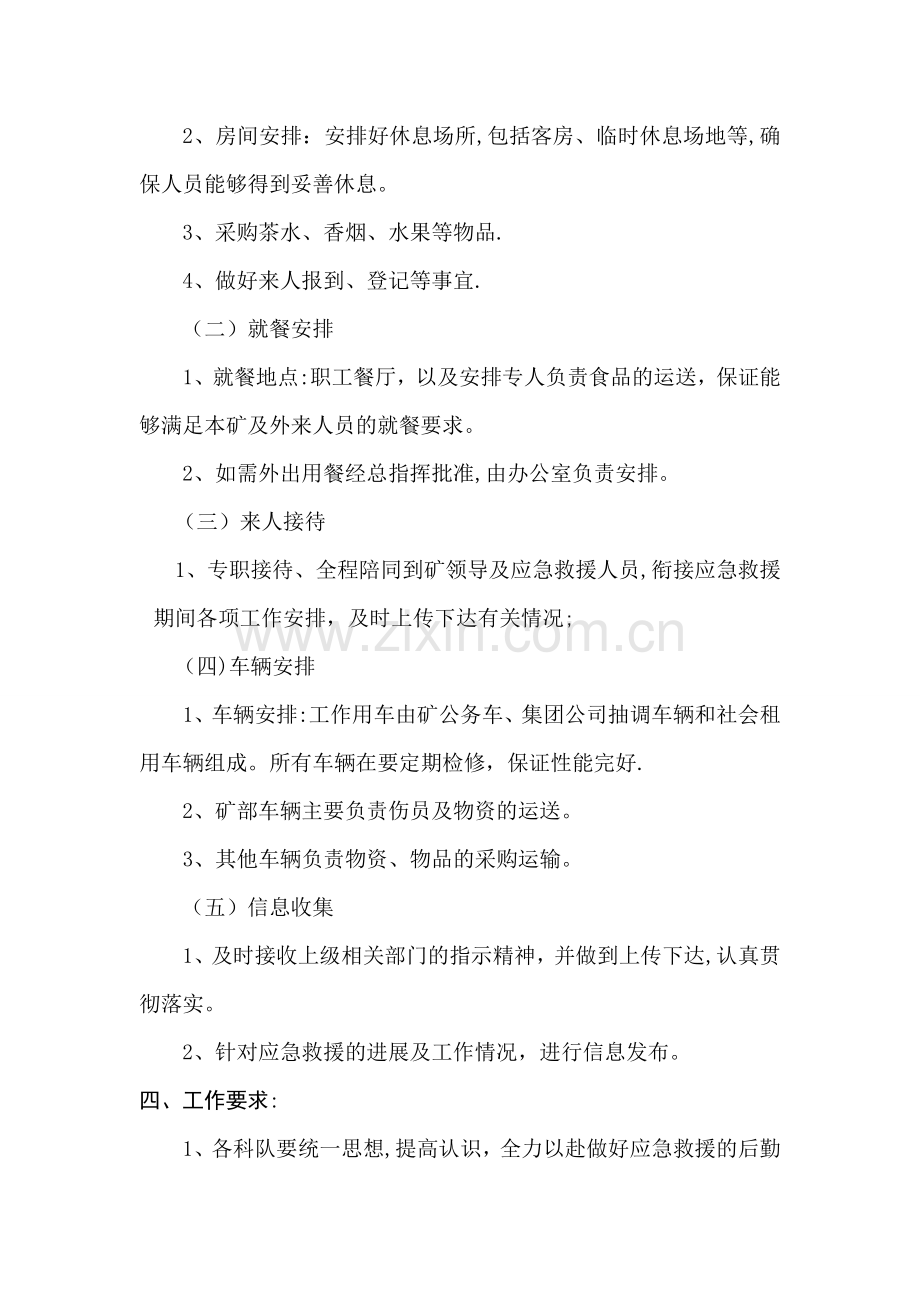 应急救援后勤保障方案.doc_第2页