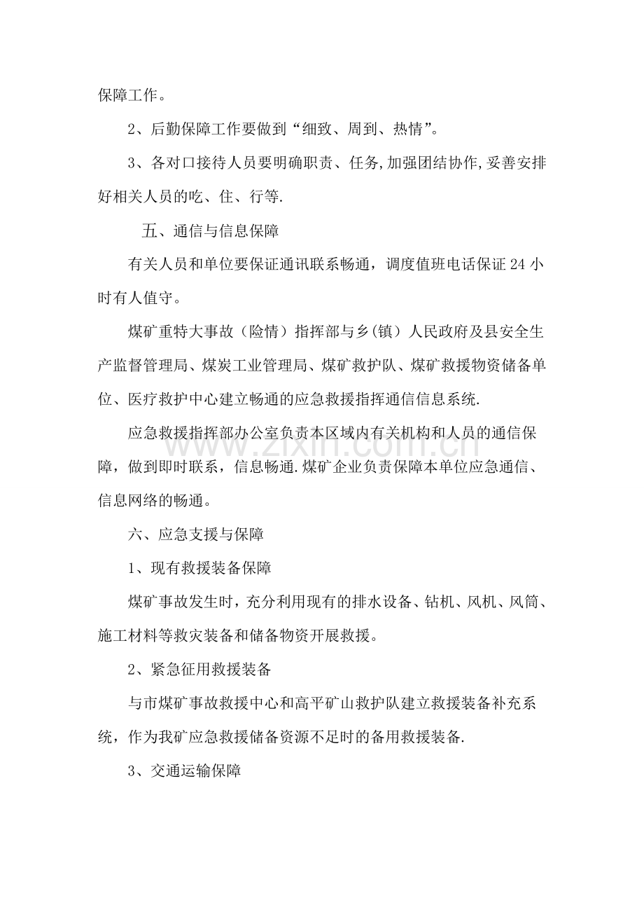 应急救援后勤保障方案.doc_第3页