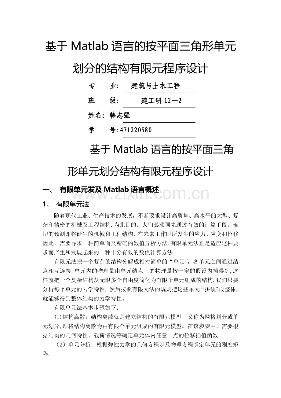 基于Matlab语言的按平面三角形单元划分的结构有限元程序设计.doc_第1页