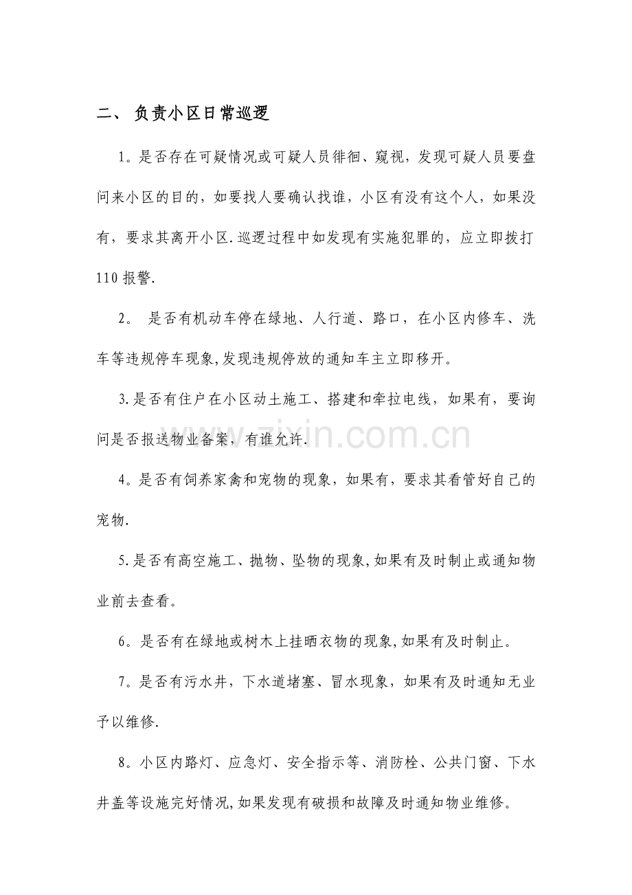 小区门卫人员岗位职责.doc_第2页