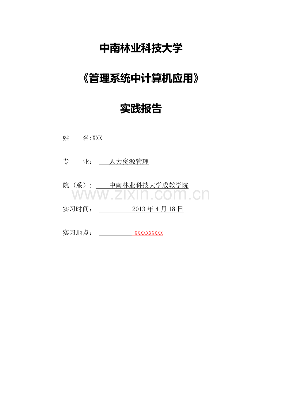 管理系统中计算机应用实践报告.doc_第1页