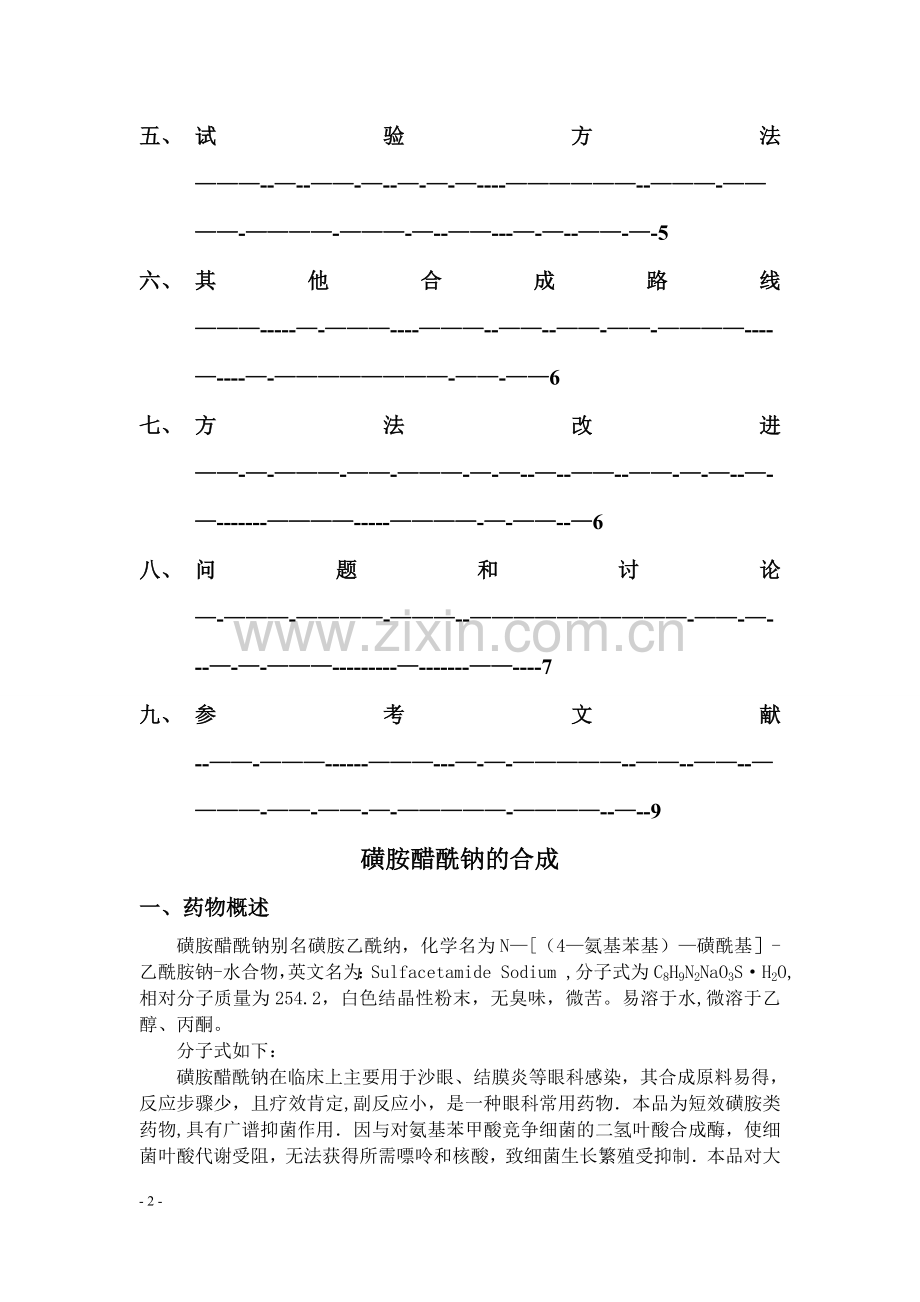 磺胺醋酰钠的合成方案.doc_第2页