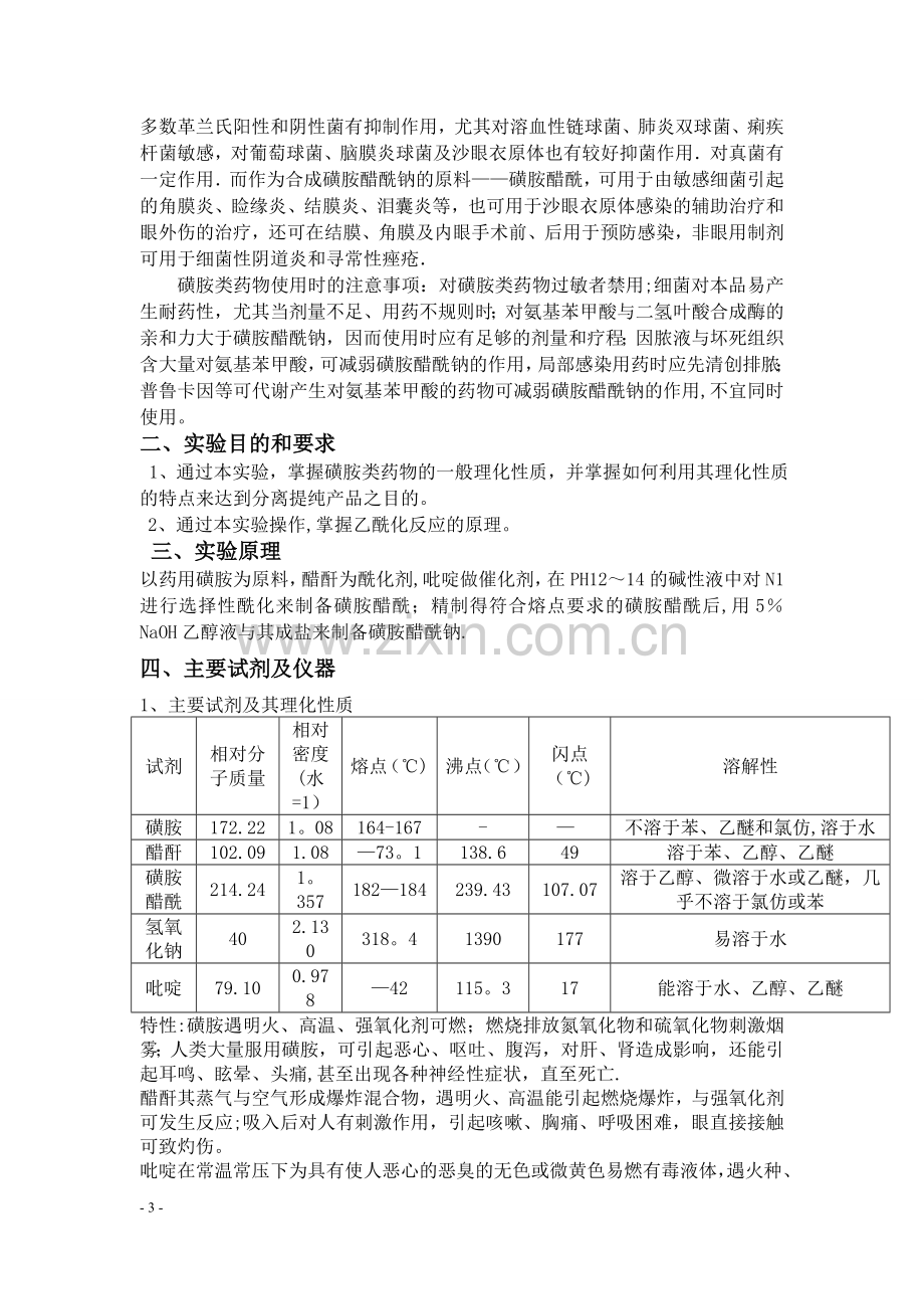 磺胺醋酰钠的合成方案.doc_第3页