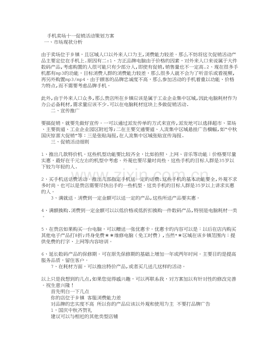 手机卖场十一促销活动策划方案.doc_第1页