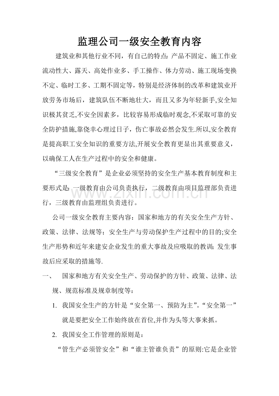 监理单位三级安全教育内容.doc_第1页