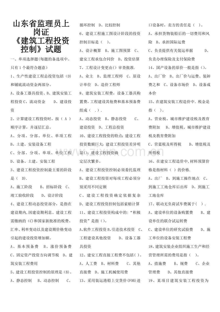 山东省监理员上岗证建筑工程投资控制考试题库.doc_第1页