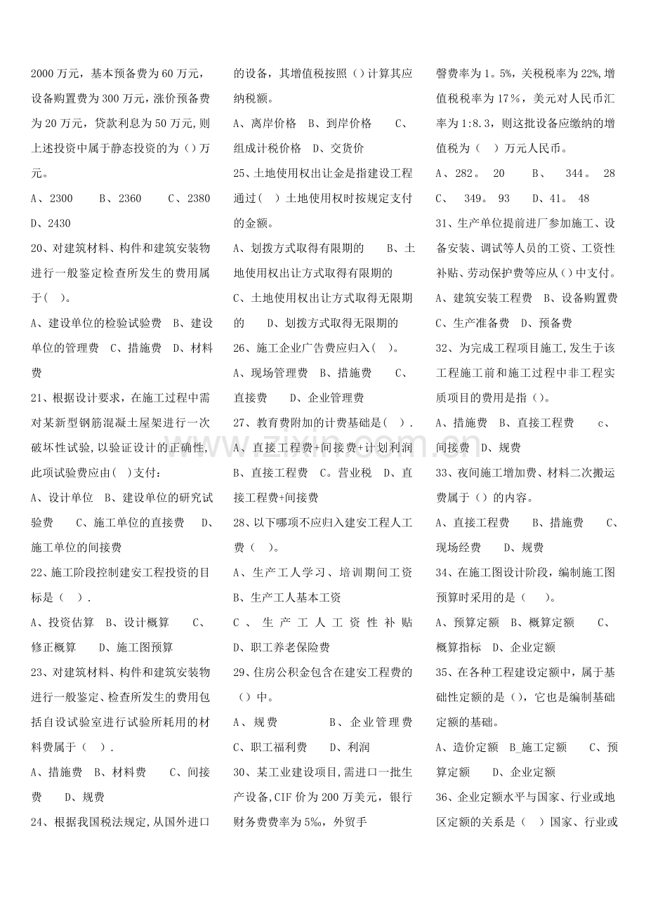 山东省监理员上岗证建筑工程投资控制考试题库.doc_第2页