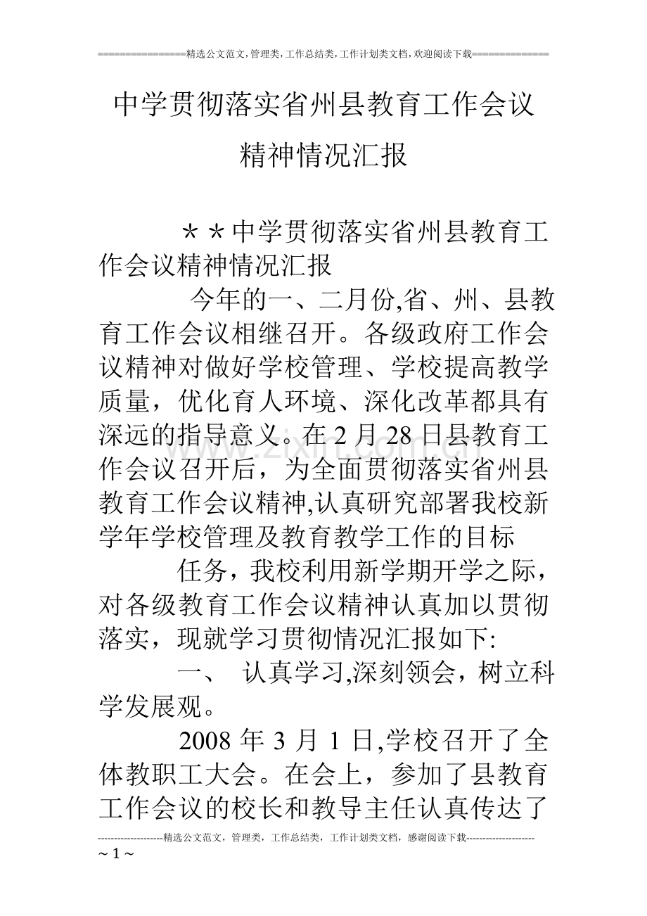 中学贯彻落实省州县教育工作会议精神情况汇报.doc_第1页