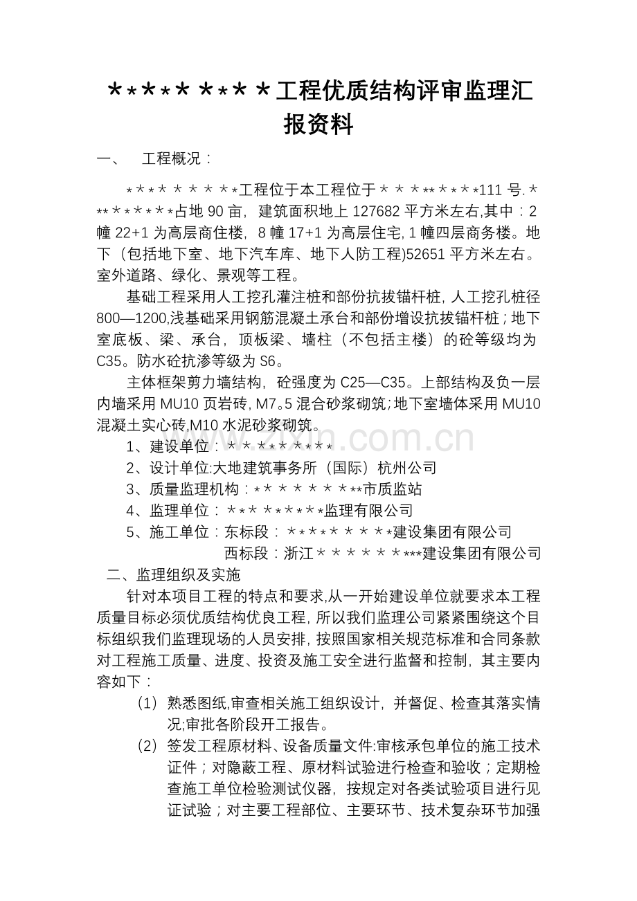 工程优质结构评审监理汇报资料.doc_第1页