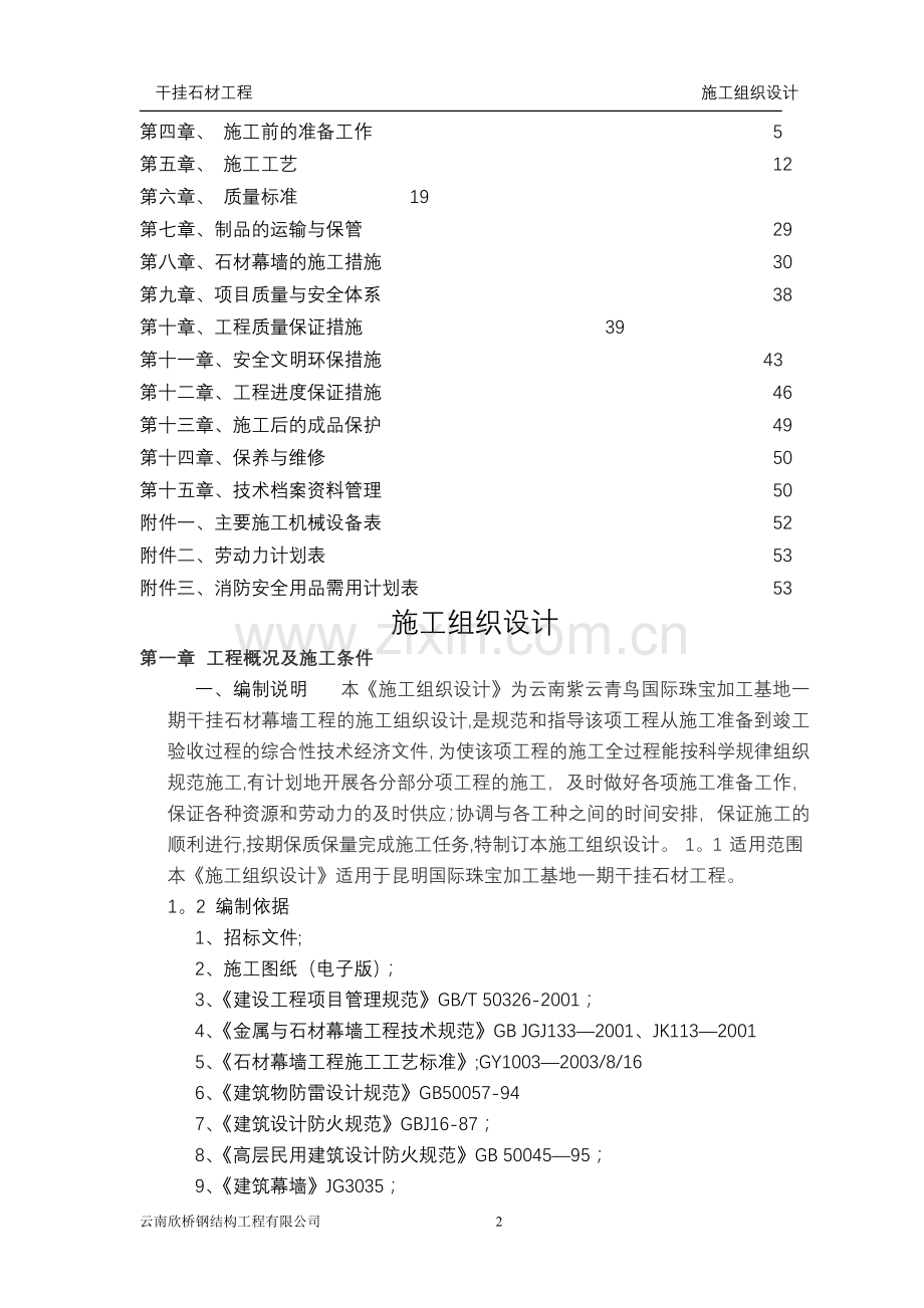 干挂石材幕墙施工组织设计方案.doc_第2页