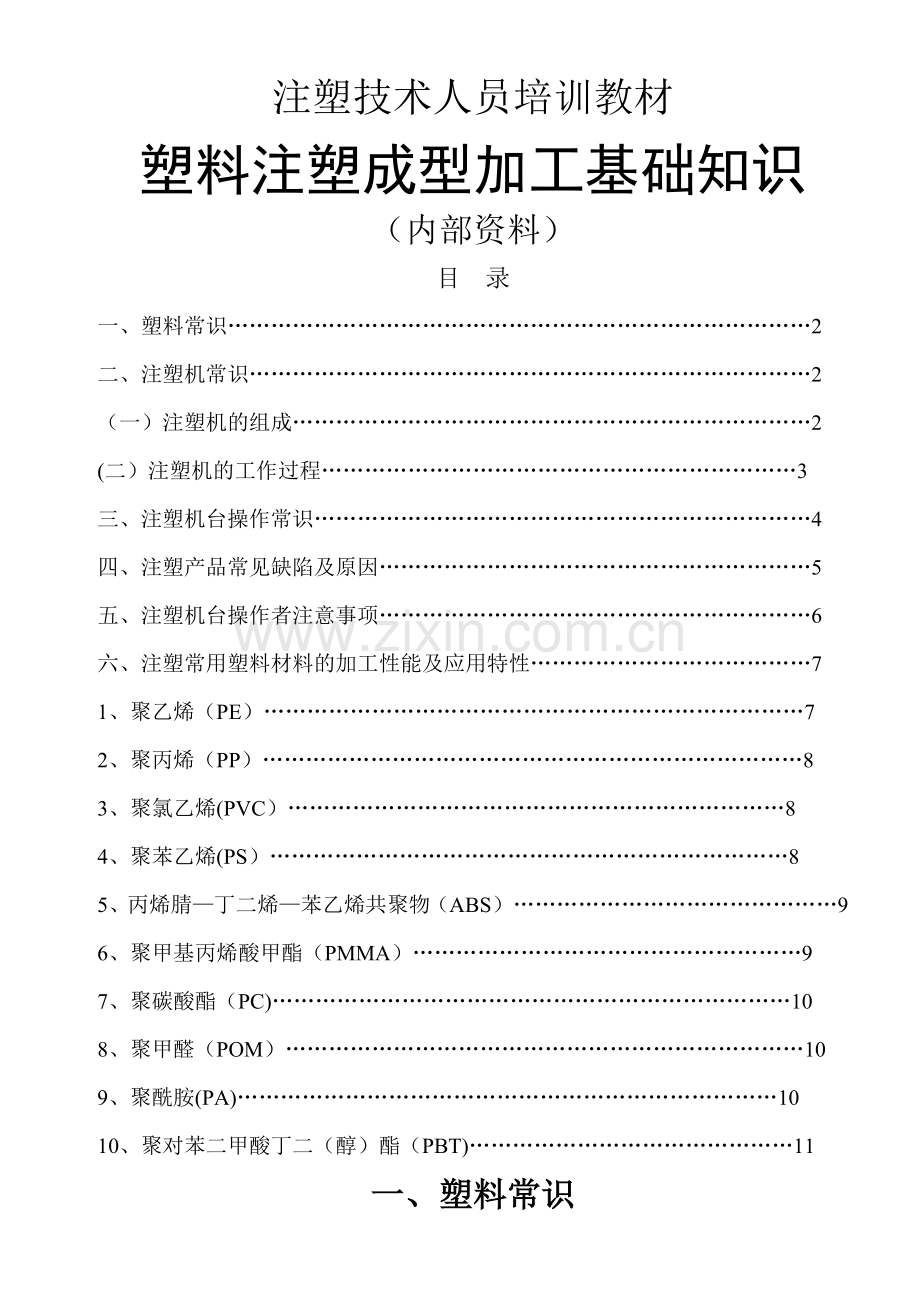 注塑技术培训教材.doc_第1页