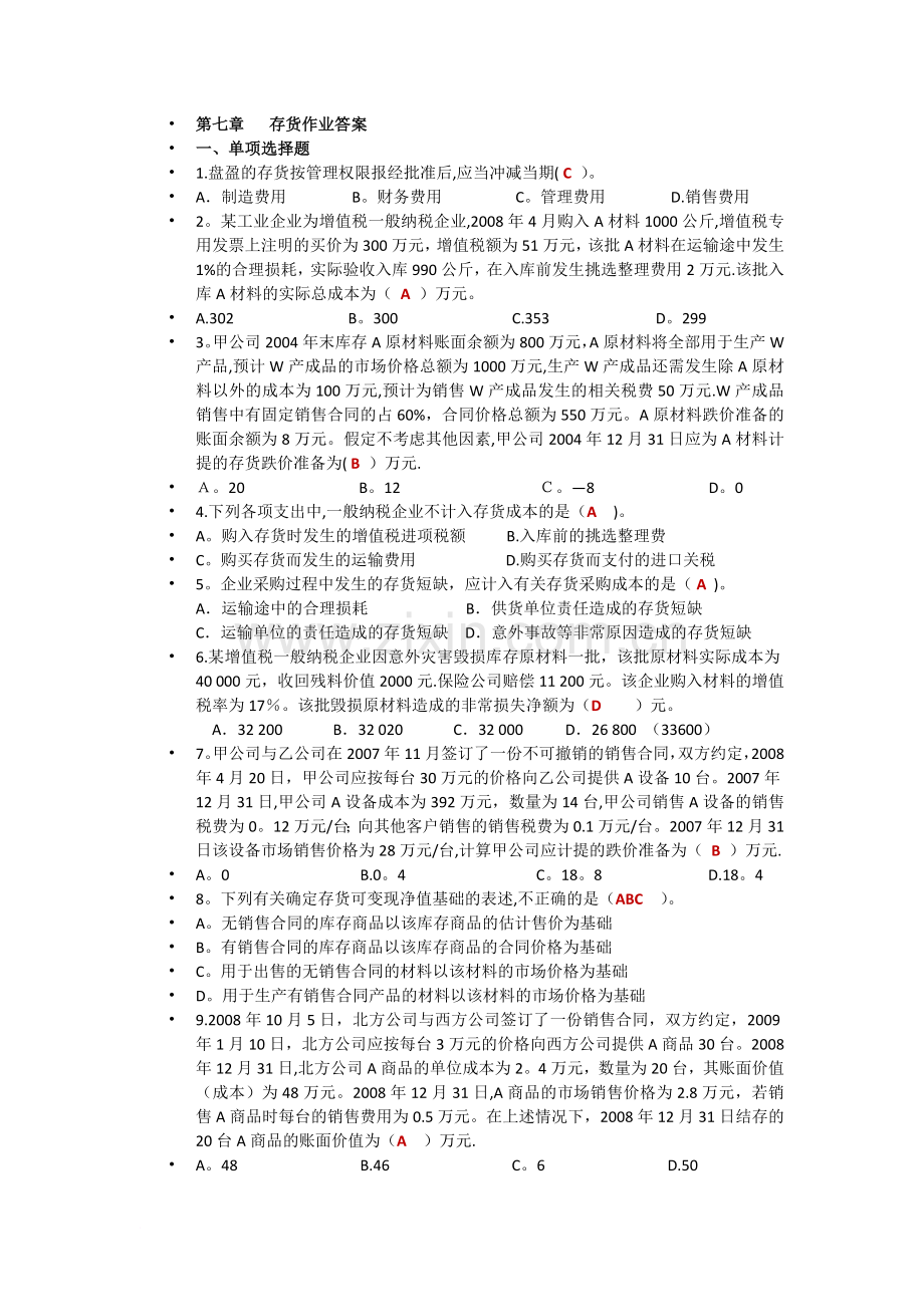 中级财务会计存货作业答案.doc_第1页