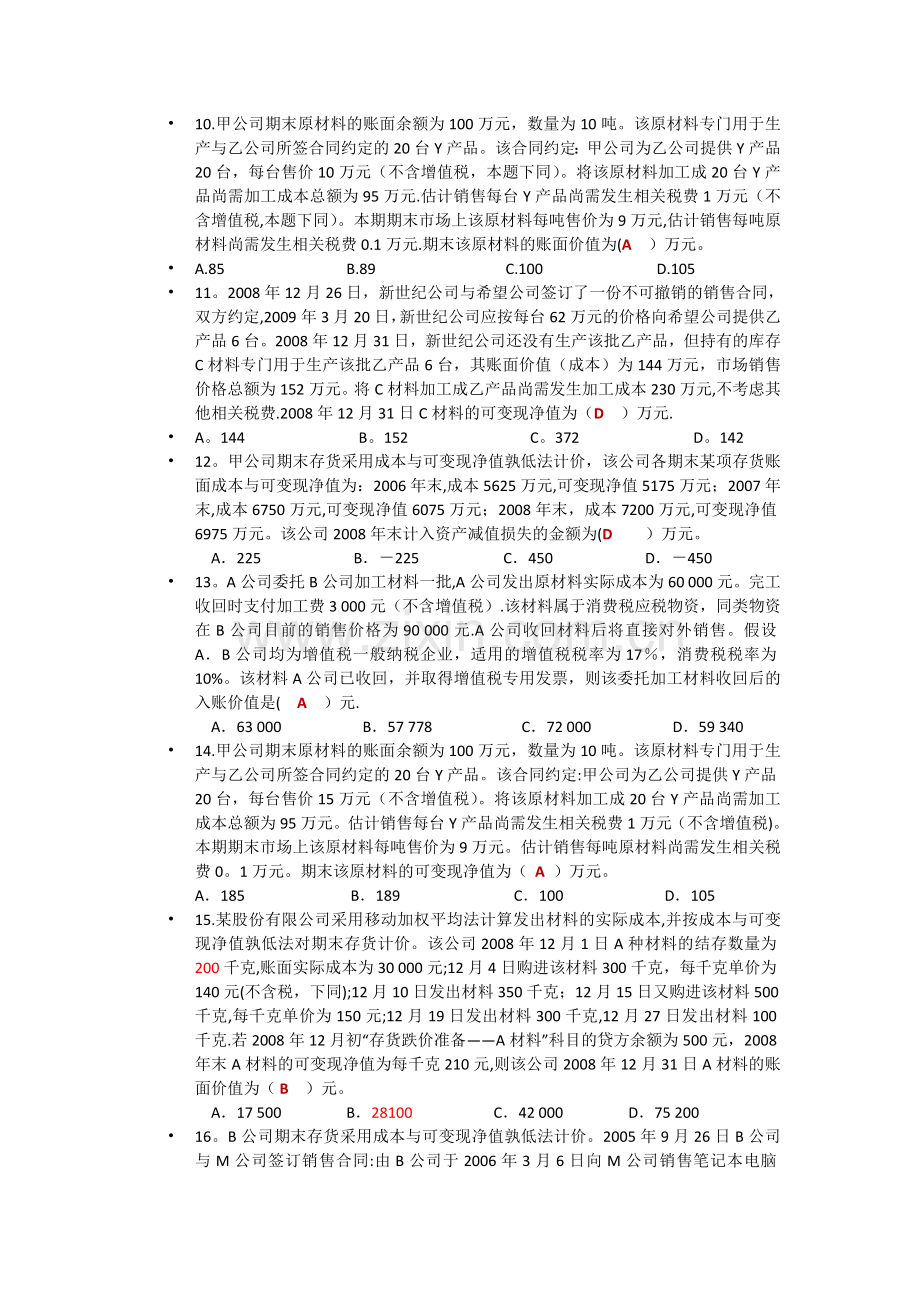 中级财务会计存货作业答案.doc_第2页